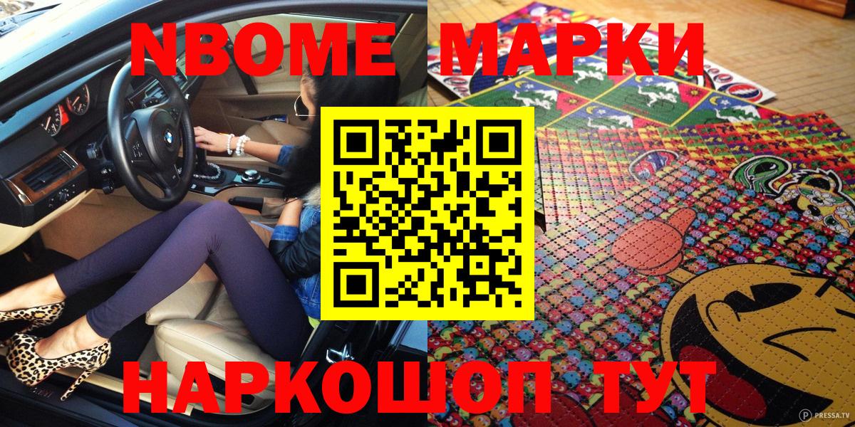 Марки NBOMe 1,8мг Ленинск-Кузнецкий